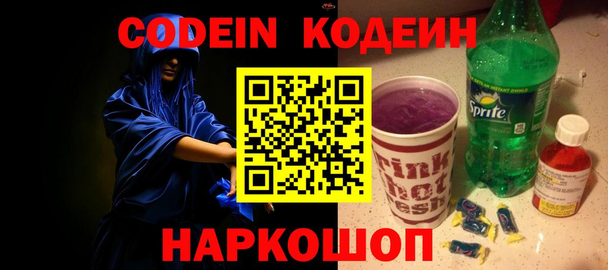 Кодеиновый сироп Lean Purple Drank  Вход с VPN  Строитель  Кодеин Purple Drank 